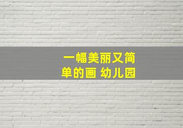 一幅美丽又简单的画 幼儿园